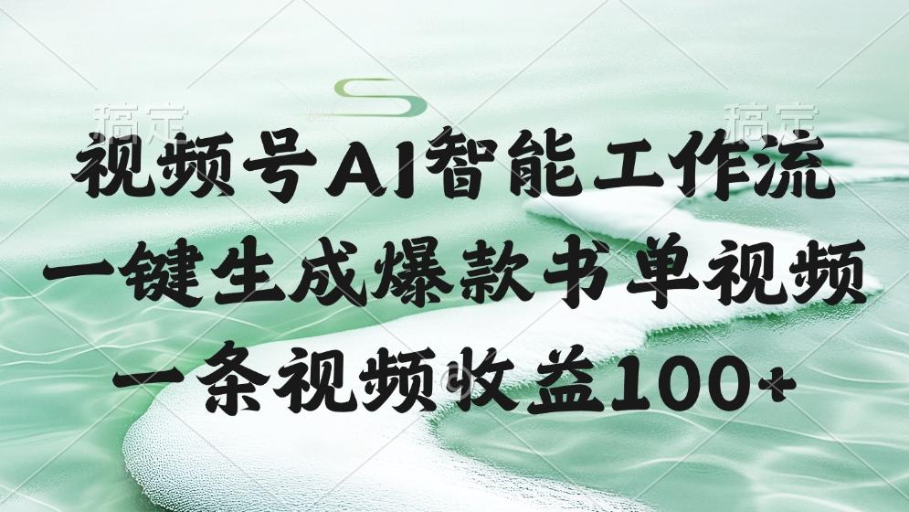 视频号AI智能工作流，一键生成爆款书单视频，一条视频收益100+副业联盟-网创项目资源站-副业项目-创业项目-搞钱项目副业联盟