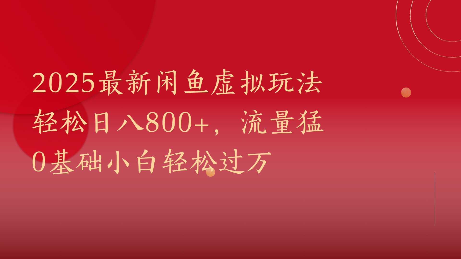 2025最新闲鱼虚拟玩法轻松日八800+，流量猛0基础小白轻松过万副业联盟-网创项目资源站-副业项目-创业项目-搞钱项目副业联盟