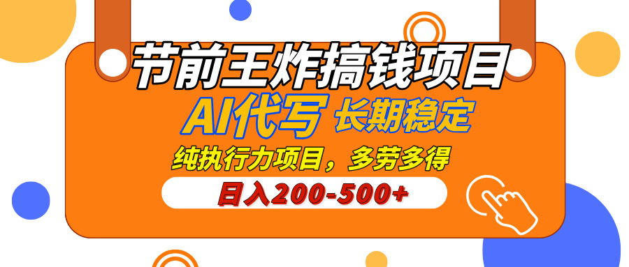 AI代写，纯执行力的项目，日入200-500+，灵活接单，多劳多得，稳定长期持久项目副业联盟-网创项目资源站-副业项目-创业项目-搞钱项目副业联盟