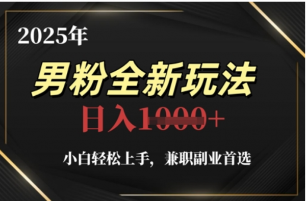 2025年男粉全自动变现，5月最新玩法，小白轻松上手，兼职副业首选，轻轻松松日入四位数副业联盟-网创项目资源站-副业项目-创业项目-搞钱项目副业联盟