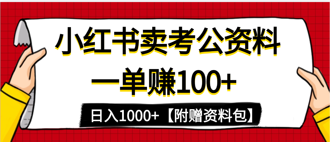 小红书蓝海赛道，一单赚100+，卖考公虚拟资料，日入1000+副业联盟-网创项目资源站-副业项目-创业项目-搞钱项目副业联盟