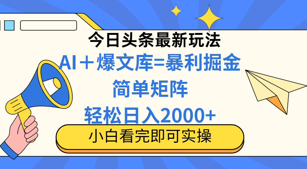 今日头条2025最新玩法，思路简单，复制粘贴，轻松实现矩阵日入2000+！副业联盟-网创项目资源站-副业项目-创业项目-搞钱项目副业联盟