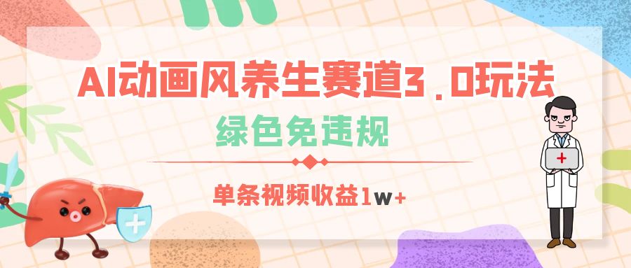 AI动画风养生赛道3.0玩法，绿色免违规，单条视频收益1w+副业联盟-网创项目资源站-副业项目-创业项目-搞钱项目副业联盟
