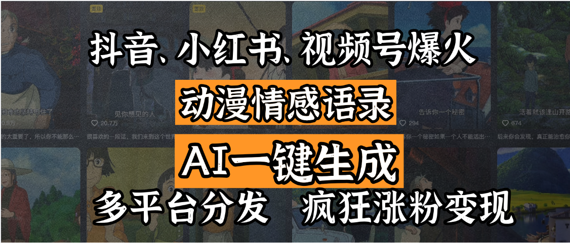 抖音、小红书、视频号爆火的动漫情感语录，AI一键生成，多平台分发，疯狂涨粉变现副业联盟-网创项目资源站-副业项目-创业项目-搞钱项目副业联盟