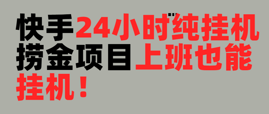 上班也能挂机！24小时纯挂机直播挂机撸金副业联盟-网创项目资源站-副业项目-创业项目-搞钱项目副业联盟