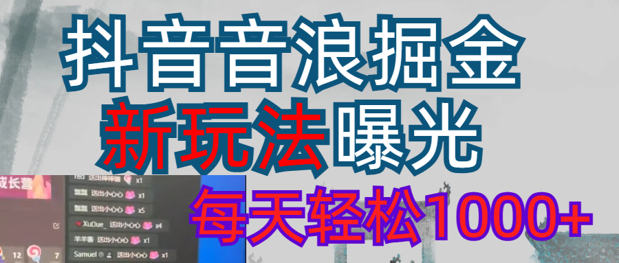 抖音，私人项目，音浪掘金，每天轻松1000＋副业联盟-网创项目资源站-副业项目-创业项目-搞钱项目副业联盟