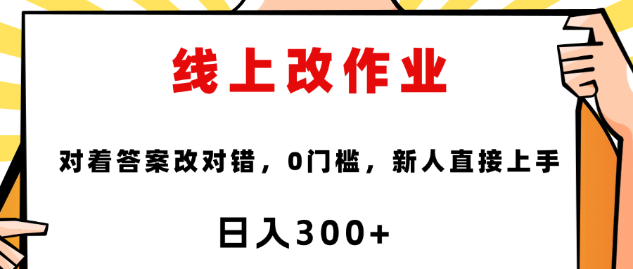 这个项目是通过批改作业来赚取收益，非常的简单，不需要你有多高的学历，只要认识字就可以，非常适合在家的宝妈，和想要兼职的大学生，批改的作业都会给你答案，你只需要选择正确错误即可副业联盟-网创项目资源站-副业项目-创业项目-搞钱项目副业联盟