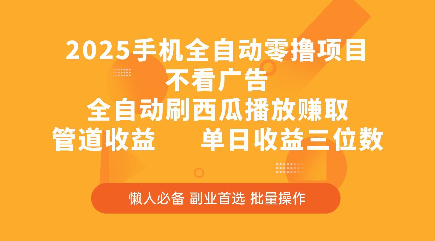 2025手机全自动零撸项目，不看广告，全自动刷西瓜播放赚取，管道收益，单日收益三位数副业联盟-网创项目资源站-副业项目-创业项目-搞钱项目副业联盟