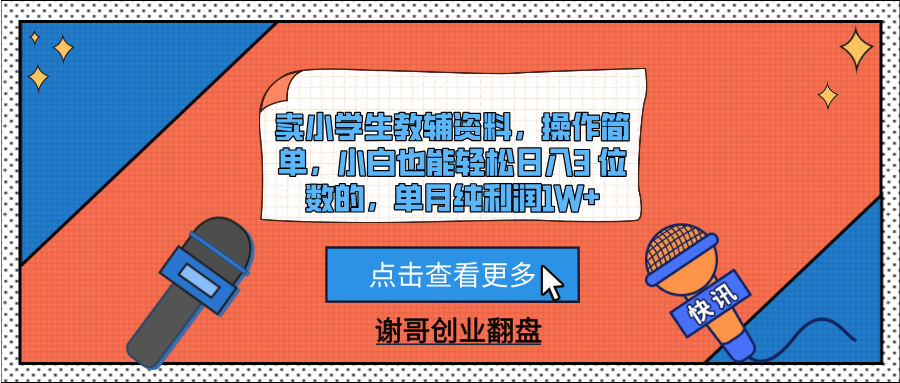 卖小学生教辅资料，操作简单，小白也能轻松日入3 位数的，单月纯利润1W+副业联盟-网创项目资源站-副业项目-创业项目-搞钱项目副业联盟