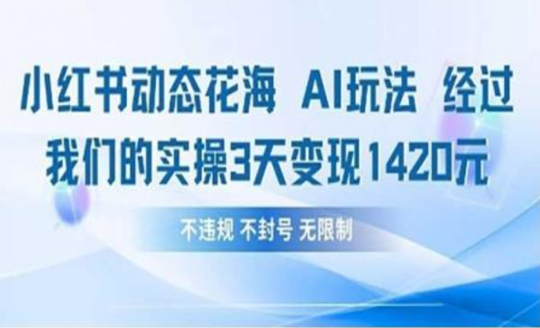 小红书动态花海AI玩法 我们实操3天变现1420副业联盟-网创项目资源站-副业项目-创业项目-搞钱项目副业联盟