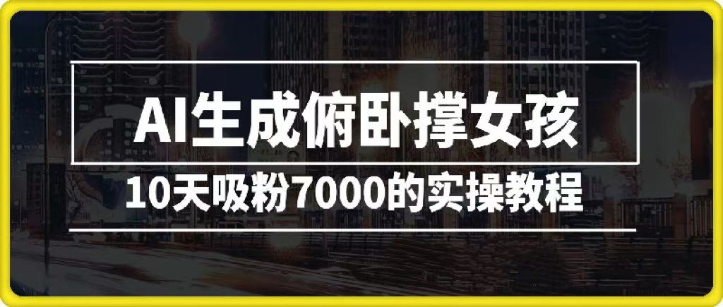 AI生成俯卧撑女孩，10天吸粉7000的实操教程，涨粉轻轻松松副业联盟-网创项目资源站-副业项目-创业项目-搞钱项目副业联盟