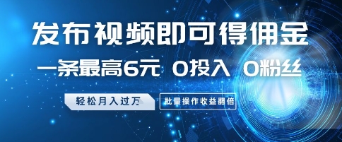 发布视频就有佣金 0投入 0粉丝 会发视频就有钱 月入过W副业联盟-网创项目资源站-副业项目-创业项目-搞钱项目副业联盟