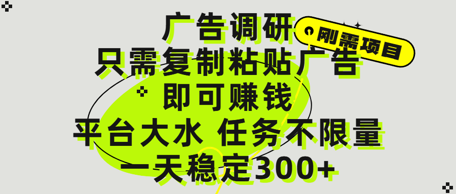 广告调研项目，只需复制粘贴广告即可赚钱，平台大水，任务不限量，一天300+副业联盟-网创项目资源站-副业项目-创业项目-搞钱项目副业联盟