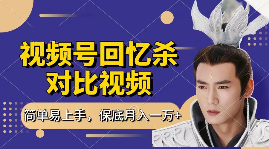 回忆杀对比视频，赚视频号分成计划收益，每天只需一小时，保底月入过万，新手小白轻松上手副业联盟-网创项目资源站-副业项目-创业项目-搞钱项目副业联盟