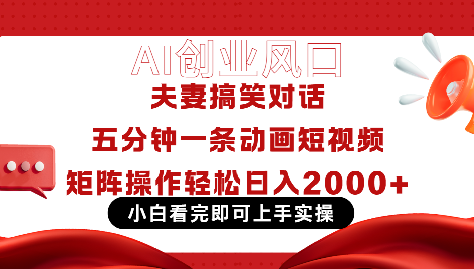 Ai短视频创业风口！夫妻搞笑对话，动画短视频五分钟做一条，可矩阵操作，轻松日入 2000+副业联盟-网创项目资源站-副业项目-创业项目-搞钱项目副业联盟