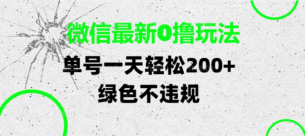 微信最新0撸玩法，单号一天轻松200+，绿色不违规副业联盟-网创项目资源站-副业项目-创业项目-搞钱项目副业联盟