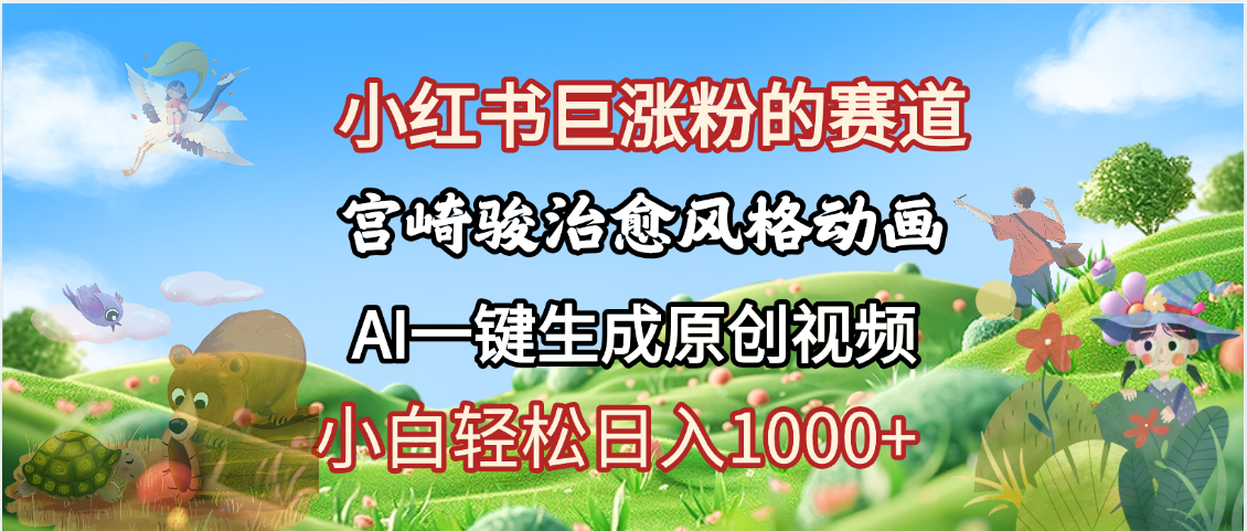 抖音、小红书、视频号、宫崎骏风格动画制作，一键生成流量暴涨，轻松日入1000+副业联盟-网创项目资源站-副业项目-创业项目-搞钱项目副业联盟