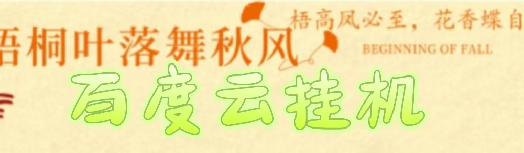 百度云最新稳定四开玩法，（单窗口18，窗口可无限开）最新稳定模拟器玩法。副业联盟-网创项目资源站-副业项目-创业项目-搞钱项目副业联盟