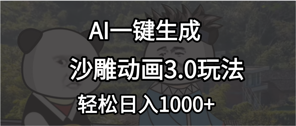 沙雕动画3.0最新玩法，AI一键生成，小白轻松日入1000+副业联盟-网创项目资源站-副业项目-创业项目-搞钱项目副业联盟