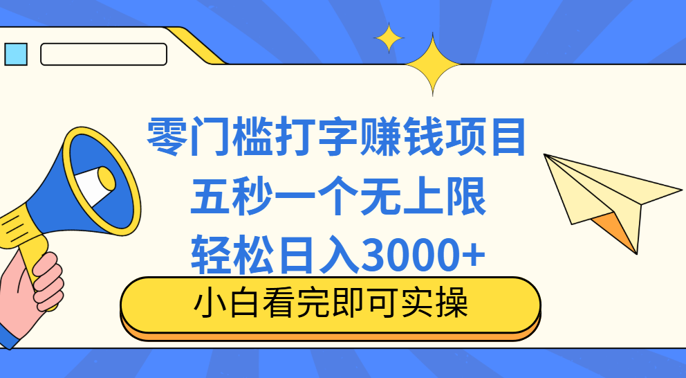 零门槛打字项目，五秒一个，日入 3000+，收入无上限副业联盟-网创项目资源站-副业项目-创业项目-搞钱项目副业联盟