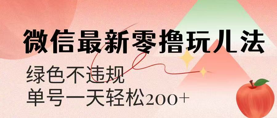 微信阅读最新零撸玩儿法，单号一天200+，绿色不违规副业联盟-网创项目资源站-副业项目-创业项目-搞钱项目副业联盟