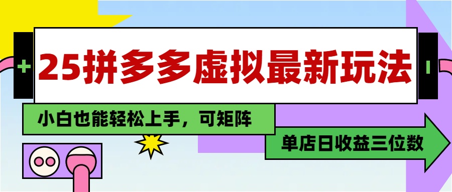 25最新拼多多虚拟电商，单店日入3位数，小白也能快速上手，保姆级教程.副业联盟-网创项目资源站-副业项目-创业项目-搞钱项目副业联盟