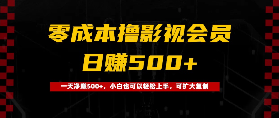 0成本撸影视会员，一天净赚500+，小白也可以轻松上手，可扩大复制副业联盟-网创项目资源站-副业项目-创业项目-搞钱项目副业联盟