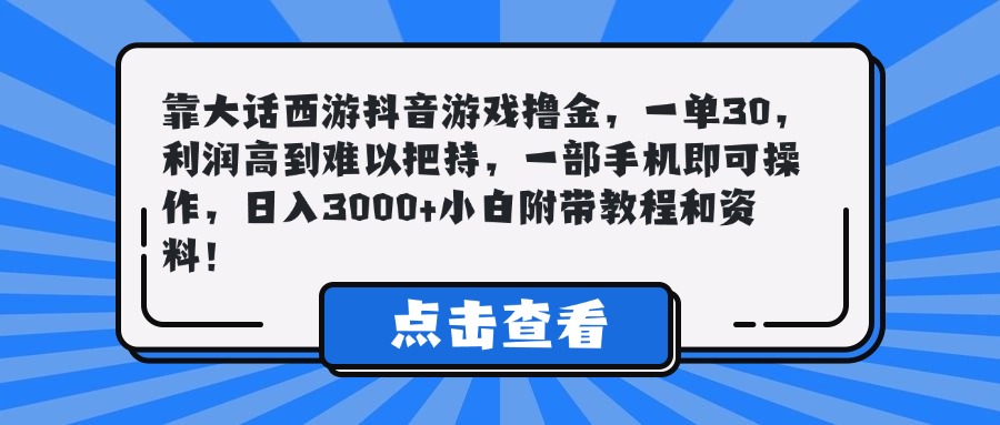 靠大话西游抖音游戏撸金，一单30，利润高到难以把持，一部手机即可操作，日入3000+小白附带教程和资料！副业联盟-网创项目资源站-副业项目-创业项目-搞钱项目副业联盟