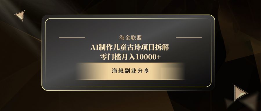 AI制作儿童古诗项目副业联盟-网创项目资源站-副业项目-创业项目-搞钱项目副业联盟