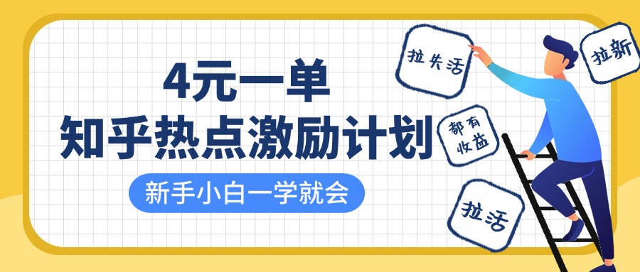 知乎热点激励计划，4元一单，拉新，拉失活，拉活，统统有收益，小白一学就会！副业联盟-网创项目资源站-副业项目-创业项目-搞钱项目副业联盟