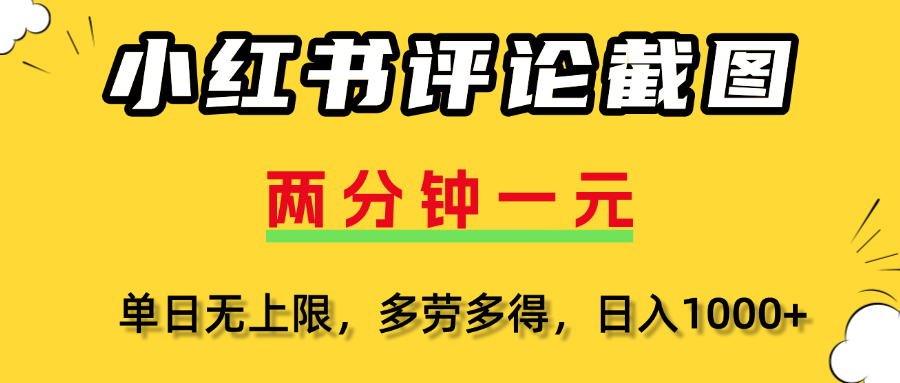 评论截图项目，两分钟一块钱，无上限多劳多得,随时随地可以操作副业联盟-网创项目资源站-副业项目-创业项目-搞钱项目副业联盟