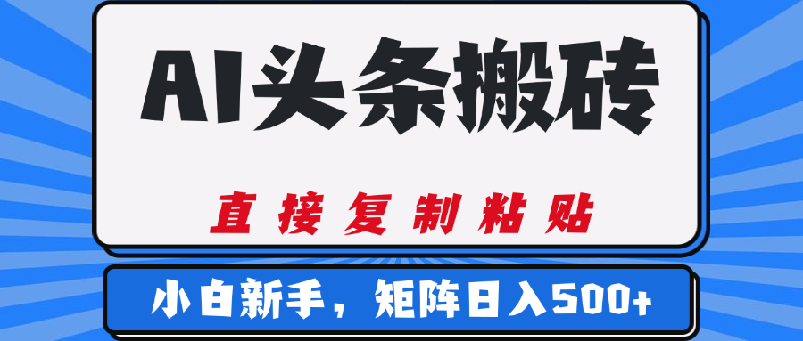 AI头条搬砖，几分钟一篇，零门槛，可矩阵放大，小白轻松500+副业联盟-网创项目资源站-副业项目-创业项目-搞钱项目副业联盟