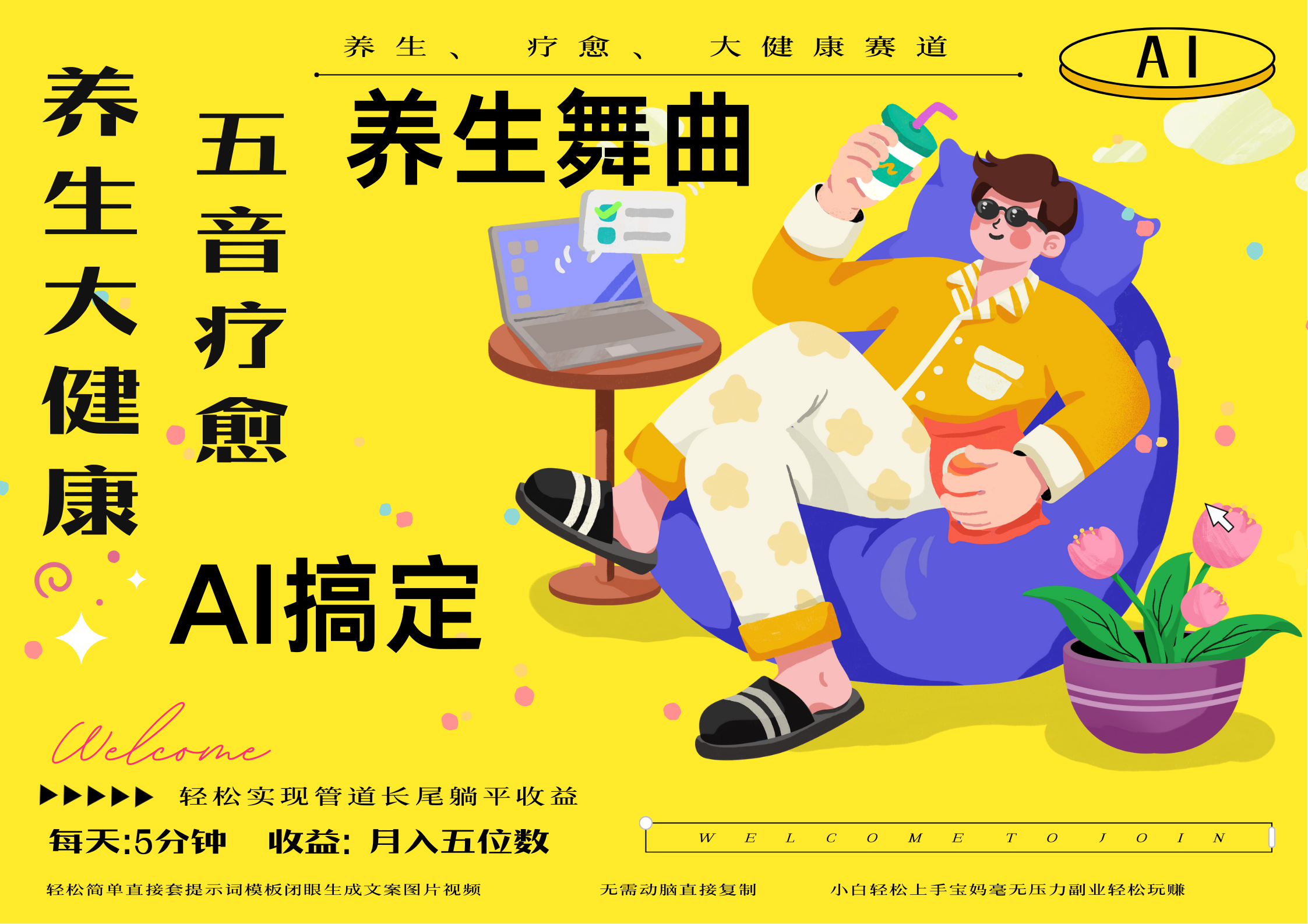AI+养生+疗愈 五音疗愈另辟蹊径做养生 流量条条百万爆款 十条视频涨粉7万 小白三分钟学会 N种变现渠道 月入五位数  管道收益长尾收益都安排上副业联盟-网创项目资源站-副业项目-创业项目-搞钱项目副业联盟