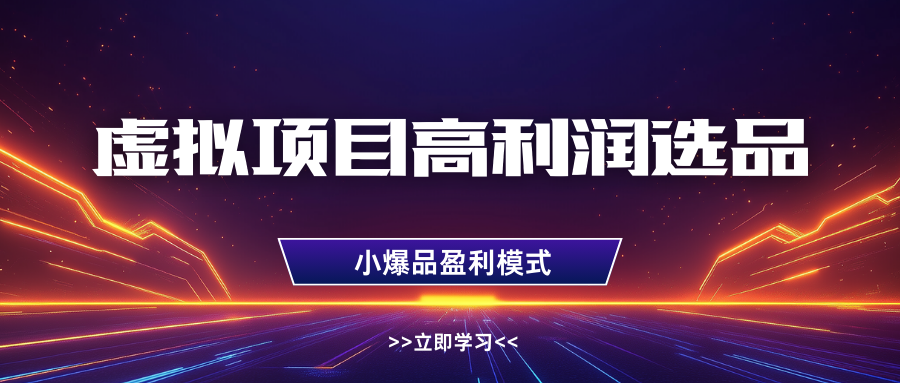 淘宝虚拟高利润玩法，高客单选品技巧，单店月入1W+副业联盟-网创项目资源站-副业项目-创业项目-搞钱项目副业联盟