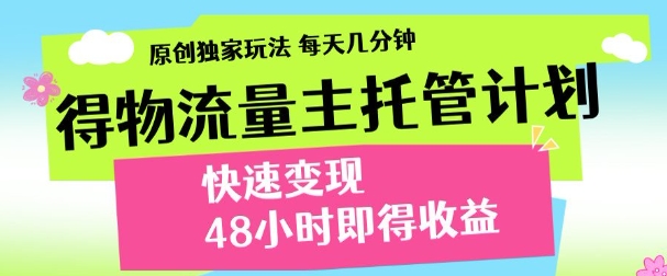 得物新玩法，48小时内见收益，一天变现300＋，可矩阵副业联盟-网创项目资源站-副业项目-创业项目-搞钱项目副业联盟