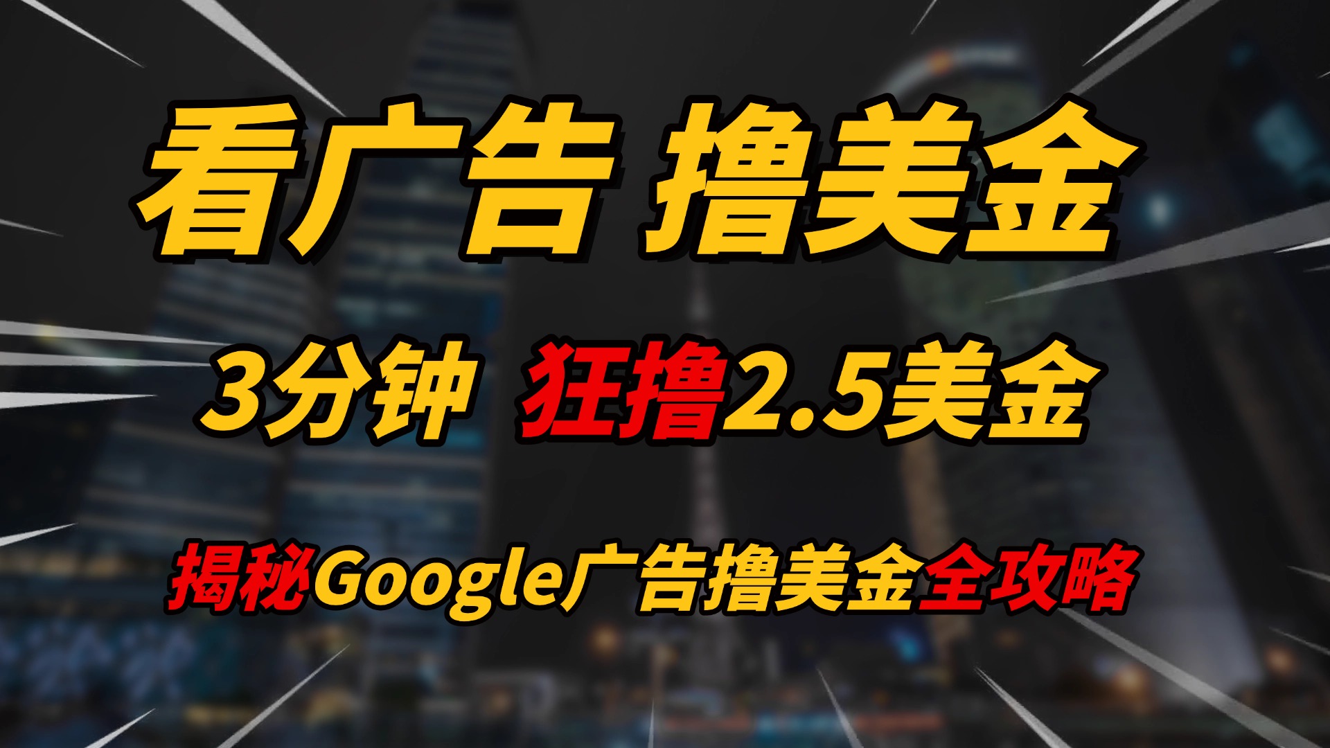 看广告，撸美金！！3分钟赚2.5美金！！日入200美金不是梦！揭秘Google广告撸美金全攻略！副业联盟-网创项目资源站-副业项目-创业项目-搞钱项目副业联盟