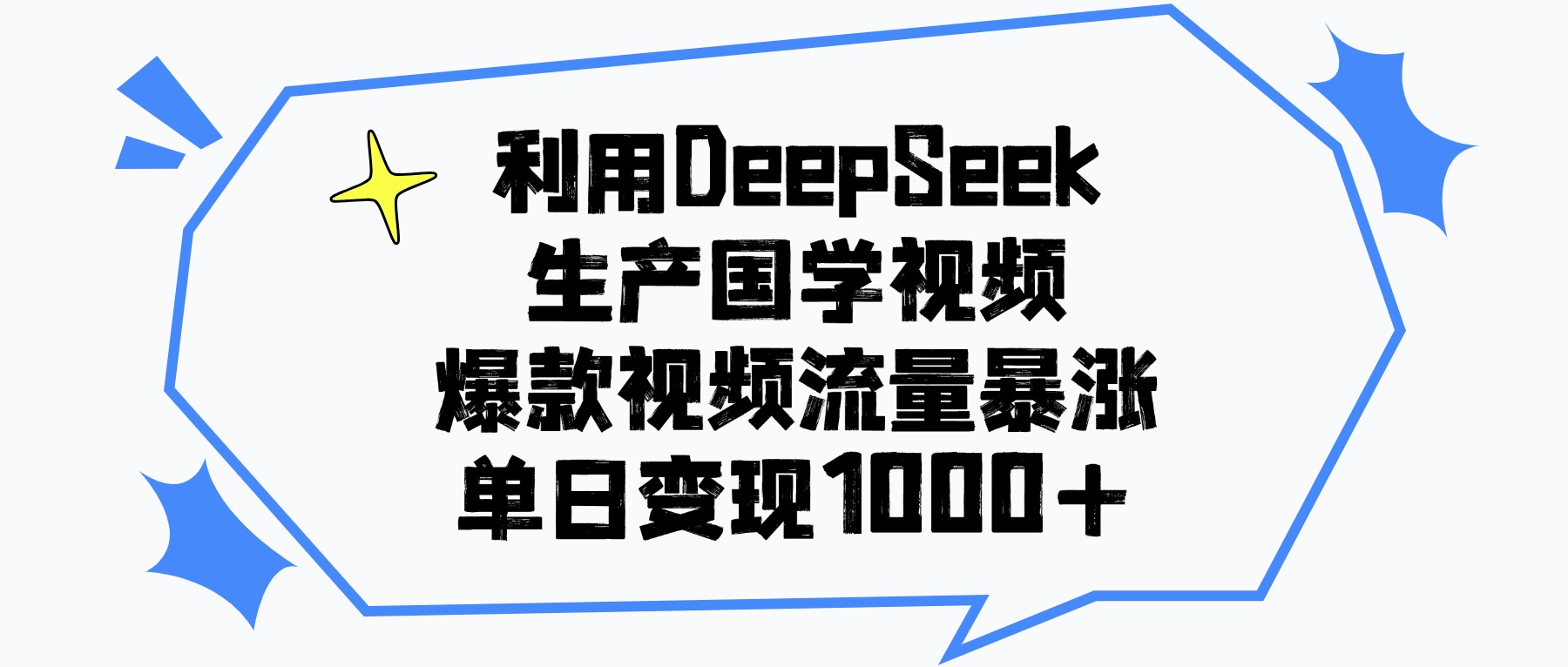利用DeepSeek生产国学视频，爆款视频流量暴涨，单日变现1000+副业联盟-网创项目资源站-副业项目-创业项目-搞钱项目副业联盟