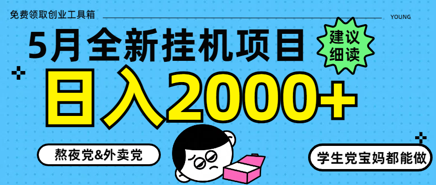 5月最新挂机项目8.0玩法轻松日入2000+副业联盟-网创项目资源站-副业项目-创业项目-搞钱项目副业联盟