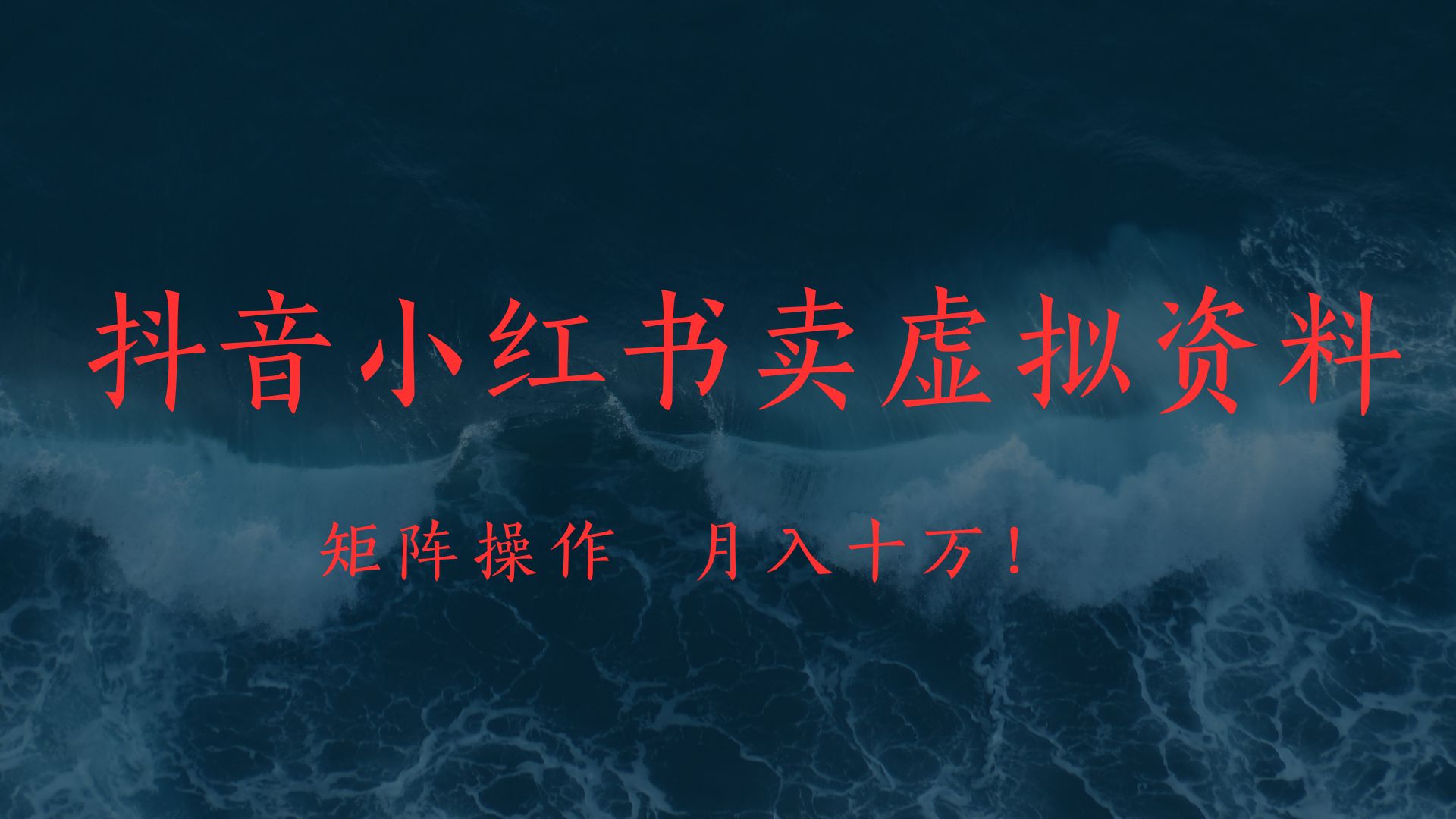 抖音小红书卖虚拟教辅、公务员资料，矩阵操作、月入十万!副业联盟-网创项目资源站-副业项目-创业项目-搞钱项目副业联盟