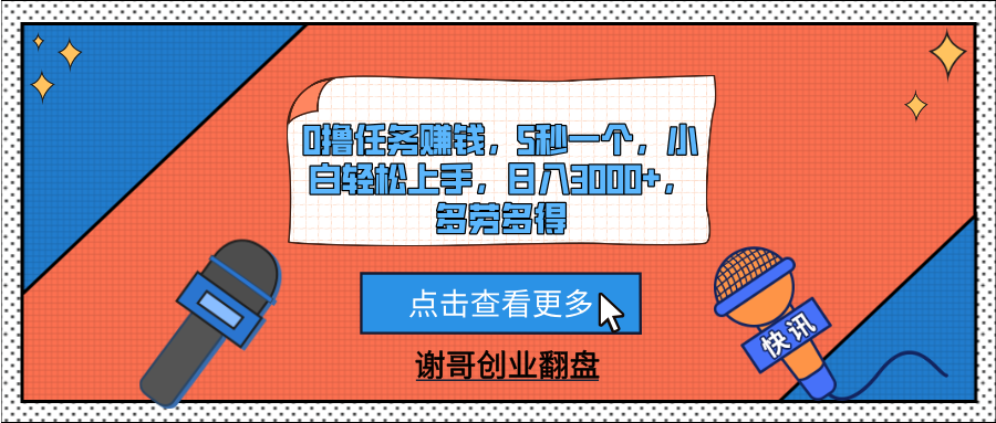 0撸任务赚钱，5秒一个，小白轻松上手，日入3000+，多劳多得副业联盟-网创项目资源站-副业项目-创业项目-搞钱项目副业联盟