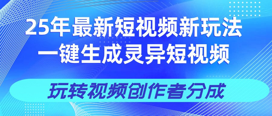 25年视频号新玩法 一键生成AI爆款机器人视频，单日轻松变现四位数副业联盟-网创项目资源站-副业项目-创业项目-搞钱项目副业联盟