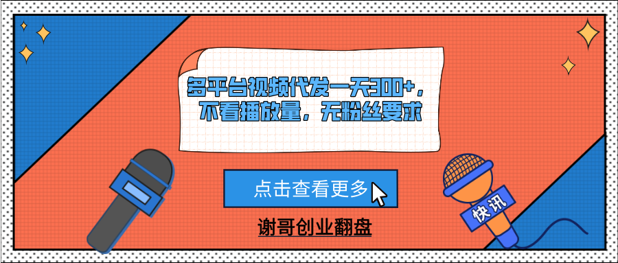 多平台视频代发一天300+，不看播放量，无粉丝要求副业联盟-网创项目资源站-副业项目-创业项目-搞钱项目副业联盟