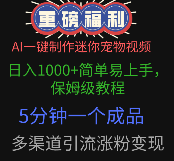 AI一键制作迷你宠物视频，日入1000+简单易上手，保姆级教程，5分钟一个成品，多渠道引流涨粉变现副业联盟-网创项目资源站-副业项目-创业项目-搞钱项目副业联盟