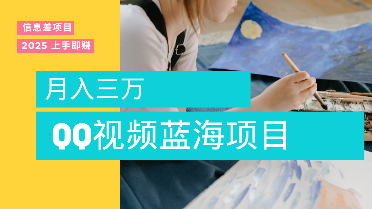 蓝海赛道，简单搬运去重QQ视频，入手即赚，新手小白也能做到月入3w，实战教程副业联盟-网创项目资源站-副业项目-创业项目-搞钱项目副业联盟