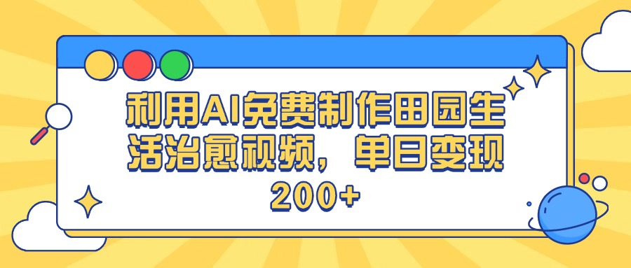 利用AI免费制作田园生活治愈视频，单日变现200+副业联盟-网创项目资源站-副业项目-创业项目-搞钱项目副业联盟