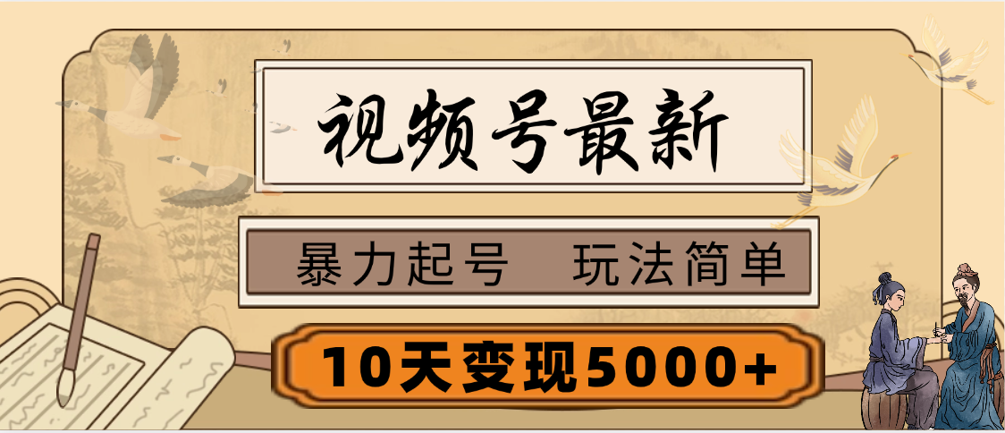 视频号最新，玩法很简单，3天暴力起号，单账号10天变现5000+副业联盟-网创项目资源站-副业项目-创业项目-搞钱项目副业联盟