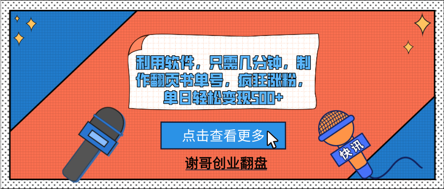 利用软件，只需几分钟，制作翻页书单号，疯狂涨粉，单日轻松变现500+副业联盟-网创项目资源站-副业项目-创业项目-搞钱项目副业联盟