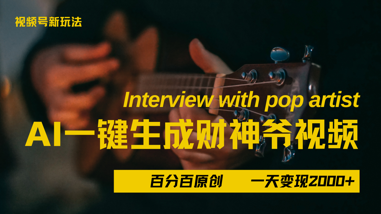 最新AI一件生成财神爷，玩转各大平台，百分之百原创，小白轻松上手，当天变现2000+副业联盟-网创项目资源站-副业项目-创业项目-搞钱项目副业联盟