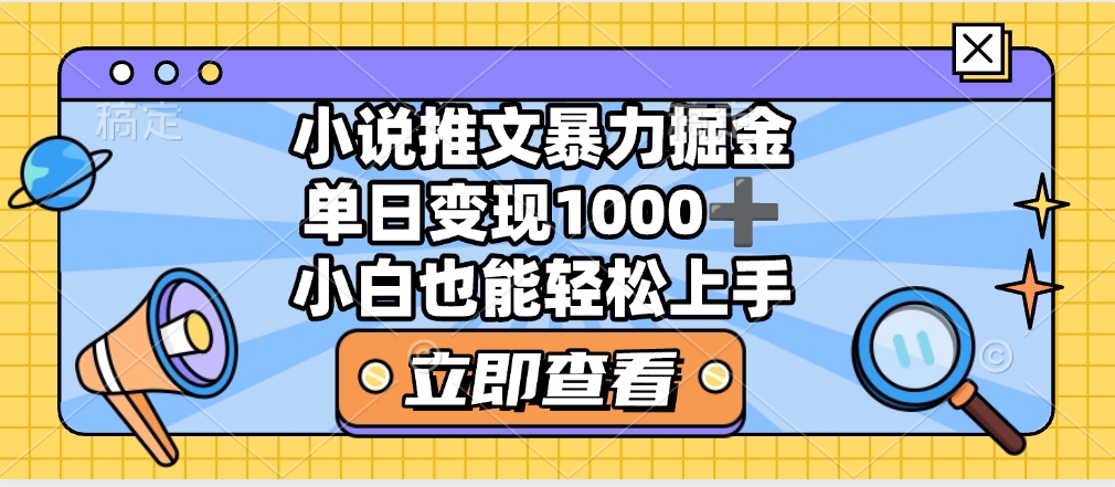 2025年小说推文暴力玩法，单日收益1000+，小白看完即可上手副业联盟-网创项目资源站-副业项目-创业项目-搞钱项目副业联盟