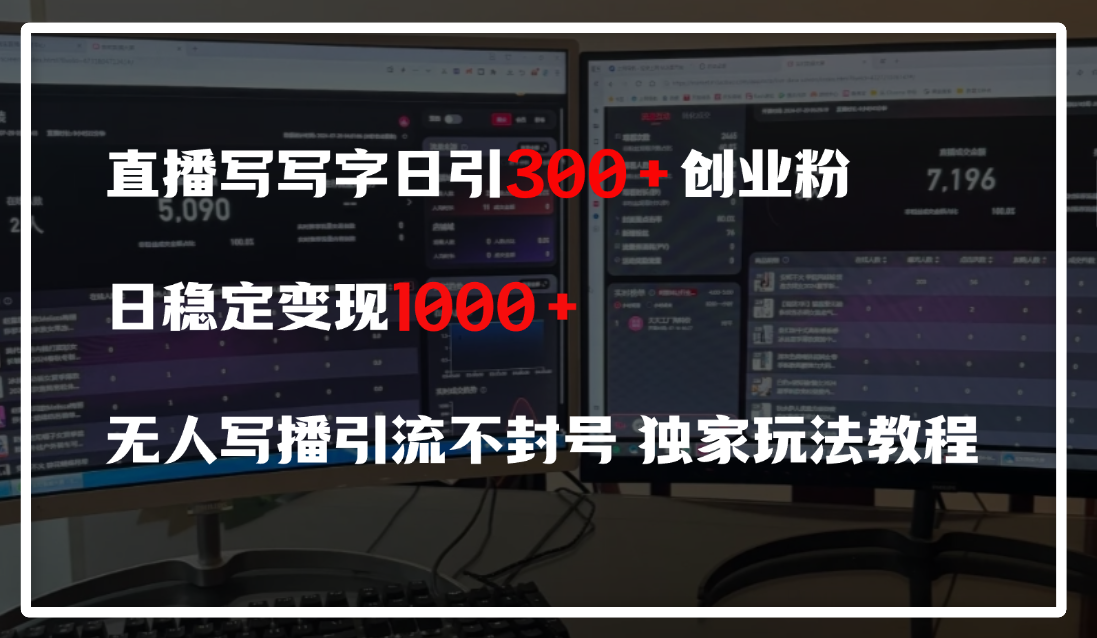 直播写写字日引300+创业粉，日稳定变现600+，无人写播引流不封号，独家玩法教程副业联盟-网创项目资源站-副业项目-创业项目-搞钱项目副业联盟